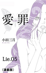 愛罪(連載版) lie.05
