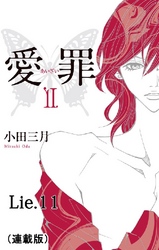 愛罪(連載版) lie.11