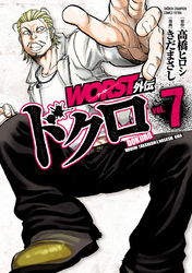 WORST外伝　ドクロ　7