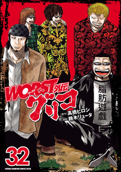 WORST外伝　グリコ　32