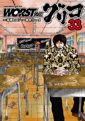 WORST外伝　グリコ　33
