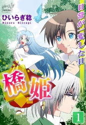 橋姫 第1話 日常が一変した日