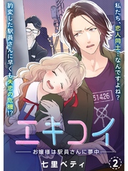 エキコイ-お嬢様は駅員さんに夢中-【分冊版】2話