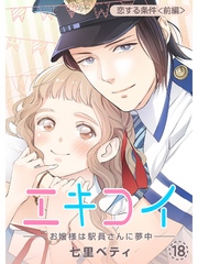 エキコイ-お嬢様は駅員さんに夢中-【分冊版】18話