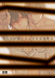 みんなの知らないドSな先輩【電子限定おまけ付き】　２巻
