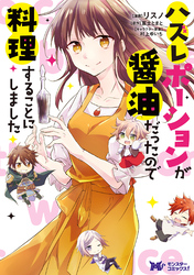 ハズレポーションが醤油だったので料理することにしました（コミック） 分冊版 60