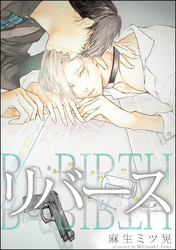 リバース（分冊版）　【第5話】＜前編＞
