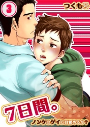 7日間。～ノンケはゲイに目覚めるか？ 3巻
