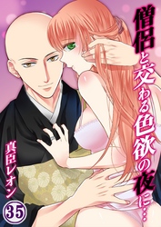 僧侶と交わる色欲の夜に… 35巻