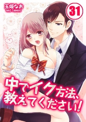 中でイク方法、教えてください！ 31巻