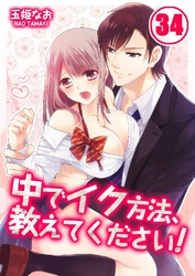 中でイク方法、教えてください！ 34巻