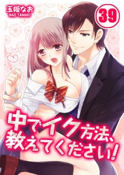 中でイク方法、教えてください！ 39巻