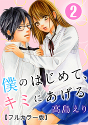 僕のはじめて、キミにあげる【フルカラー版】 2巻