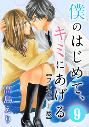 僕のはじめて、キミにあげる【フルカラー版】 9巻