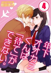 年下オオカミくんは｢待て｣ができない。 4巻