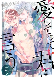 愛してって君は言う 分冊版 5