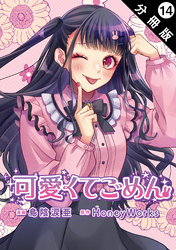 可愛くてごめん 分冊版 14
