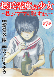 摂氏零度の少女～私がママを殺すまで～（分冊版）　【第7話】