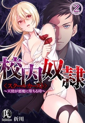 校内奴隷＜スクールカースト＞～天使が悪魔に堕ちる時～02