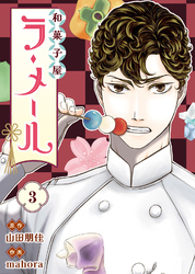 【期間限定　無料お試し版】和菓子屋ラ・メール（3）