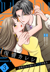 復讐カレシ～溺愛社長の顔にはウラがある～【単行本版／描き下ろし特典付き】(3)
