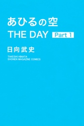 あひるの空　ＴＨＥ　ＤＡＹ