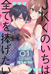 【期間限定　無料お試し版】JKくのいちは全てを捧げたい