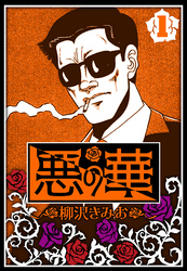 【期間限定　無料お試し版】悪の華（ハーパーコリンズ・ジャパン×アルト出版）