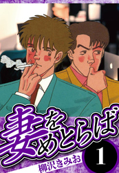 【期間限定　無料お試し版】妻をめとらば（ハーパーコリンズ・ジャパン×アルト出版）