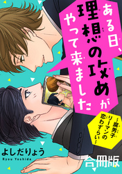 ある日、理想の攻めがやって来ました～腐男子リーマンの恋わずらい～【合冊版】