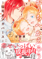おうちへかえろう-猫耳オメガバース- (2)【特典付き】