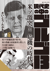 現代史の中のゴルゴ13　米ソ激突！！危機の時代