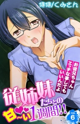 従姉妹たちとの甘～い1週間！！～お従兄ちゃんエッチな事してもいいんだよ～ 6