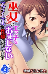 巫女さんのエッチなおまじない～アブノーマルな性癖解消します～ 2