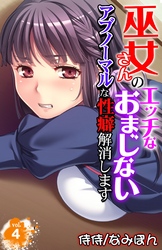 巫女さんのエッチなおまじない～アブノーマルな性癖解消します～ 4