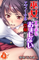 巫女さんのエッチなおまじない～アブノーマルな性癖解消します～ 8