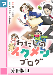 わたしのイクメンブログ【分冊版】14