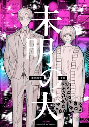 【分冊版】未明の犬 第五話