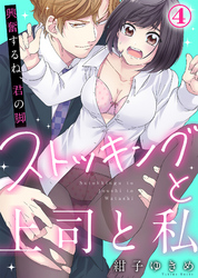 ストッキングと上司と私『興奮するね、君の脚』(4)