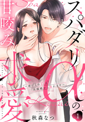 【期間限定　試し読み増量版】スパダリαの甘咬み求愛～虐げられΩは共謀婚から逃れます～