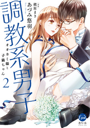 調教系男子　オオカミ様と子猫ちゃん２【単行本版】【電子限定ペーパー付】