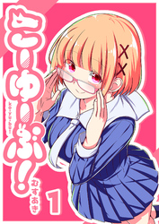 【期間限定　無料お試し版】こーゆーぶ！