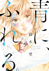 青に、ふれる。 分冊版 10