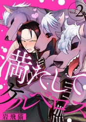満たしてケルベロス 分冊版 2