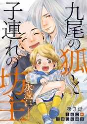 九尾の狐と子連れの坊主―永遠に― 分冊版 3