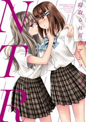 NTR　寝取られ百合アンソロジー