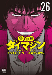 警部補ダイマジン 26