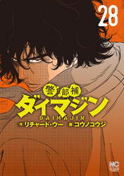 警部補ダイマジン 28