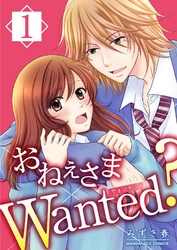 おねぇさまWanted？ 1巻