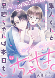 隼人くんと早穂ちゃんは本日もいちゃ甘。 ＃シーツの上でも＃リングの上でも（分冊版）　【第34話】